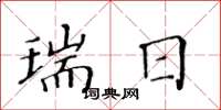 黃華生瑞日楷書怎么寫