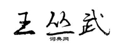 曾慶福王叢武行書個性簽名怎么寫