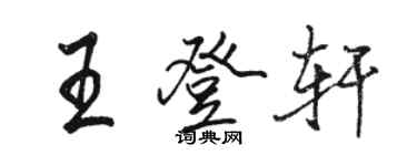 駱恆光王登軒行書個性簽名怎么寫