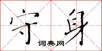 黃華生守身楷書怎么寫