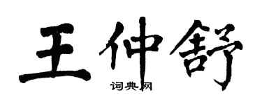 翁闓運王仲舒楷書個性簽名怎么寫