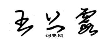 朱錫榮王上霞草書個性簽名怎么寫