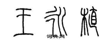 陳墨王永植篆書個性簽名怎么寫