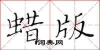 黃華生蠟版楷書怎么寫