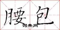 黃華生腰包楷書怎么寫