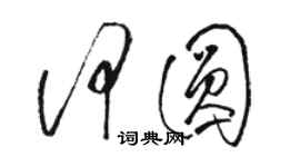 駱恆光何圓草書個性簽名怎么寫