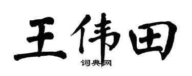 翁闓運王偉田楷書個性簽名怎么寫