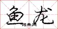 龐中華魚龍行書怎么寫