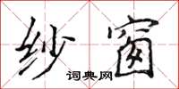 侯登峰紗窗楷書怎么寫