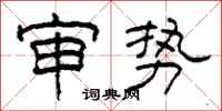 柯春海審勢隸書怎么寫