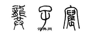 陳墨龔子宸篆書個性簽名怎么寫