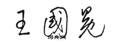 駱恆光王國冕草書個性簽名怎么寫