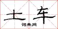 范連陞土車隸書怎么寫