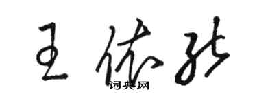 駱恆光王依能草書個性簽名怎么寫