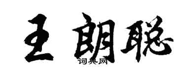 胡問遂王朗聰行書個性簽名怎么寫