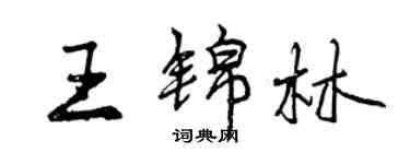 曾慶福王錦林行書個性簽名怎么寫