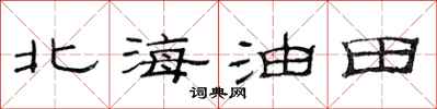 范連陞北海油田隸書怎么寫