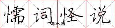 侯登峰懦詞怪說楷書怎么寫