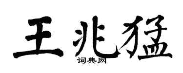 翁闓運王兆猛楷書個性簽名怎么寫