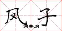 侯登峰鳳子楷書怎么寫