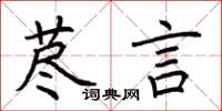 荊霄鵬藎言楷書怎么寫