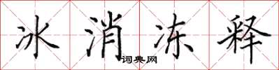 田英章冰消凍釋楷書怎么寫