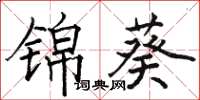 駱恆光錦葵楷書怎么寫