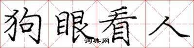 龐中華狗眼看人楷書怎么寫