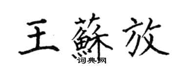 何伯昌王蘇放楷書個性簽名怎么寫