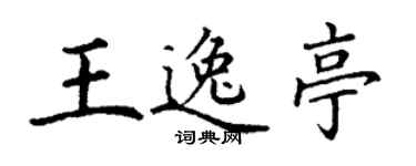 丁謙王逸亭楷書個性簽名怎么寫