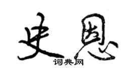 曾慶福史恩行書個性簽名怎么寫