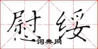 黃華生慰綏楷書怎么寫