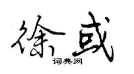 曾慶福徐或行書個性簽名怎么寫