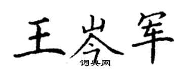 丁謙王岑軍楷書個性簽名怎么寫