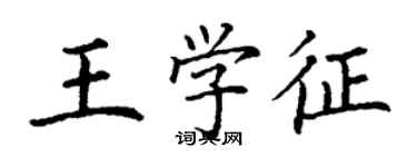 丁謙王學征楷書個性簽名怎么寫