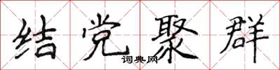 侯登峰結黨聚群楷書怎么寫