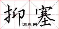 何伯昌抑塞楷書怎么寫