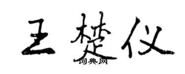 曾慶福王楚儀行書個性簽名怎么寫
