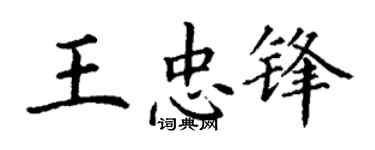 丁謙王忠鋒楷書個性簽名怎么寫