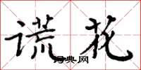 周炳元謊花楷書怎么寫