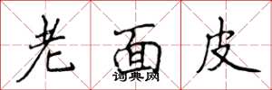 侯登峰老面皮楷書怎么寫