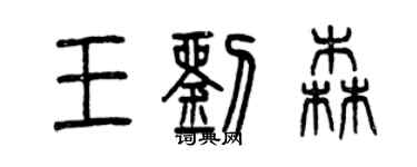 曾慶福王劉森篆書個性簽名怎么寫