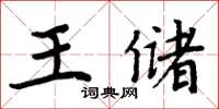 周炳元王儲楷書怎么寫