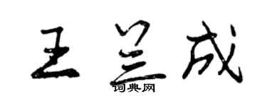 曾慶福王蘭成行書個性簽名怎么寫