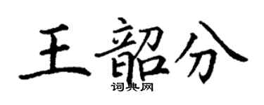 丁謙王韶分楷書個性簽名怎么寫