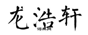 翁闓運龍浩軒楷書個性簽名怎么寫