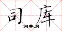 黃華生司庫楷書怎么寫