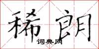 黃華生稀朗楷書怎么寫