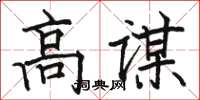 駱恆光高謀楷書怎么寫