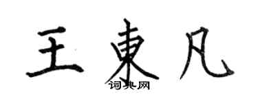 何伯昌王東凡楷書個性簽名怎么寫